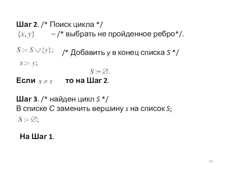 Шаг 2. /* Поиск цикла */ – /* выбрать не пройденное