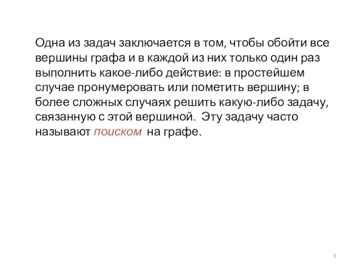 Одна из задач заключается в том, чтобы обойти все вершины графа