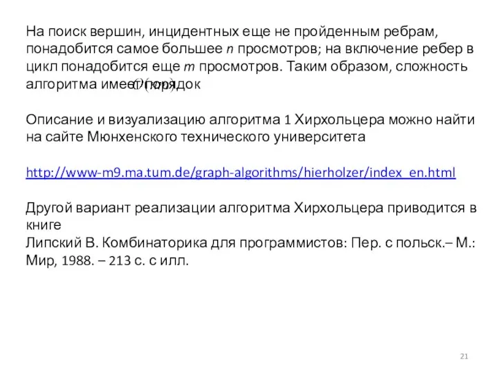 На поиск вершин, инцидентных еще не пройденным ребрам, понадобится самое большее