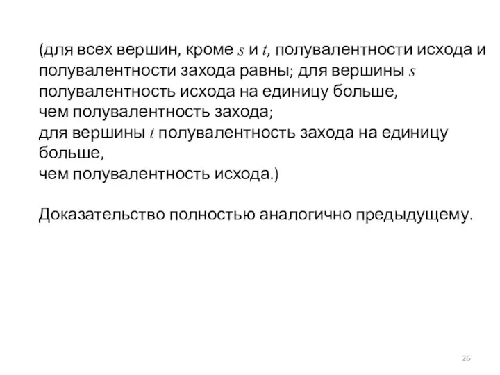 (для всех вершин, кроме s и t, полувалентности исхода и полувалентности