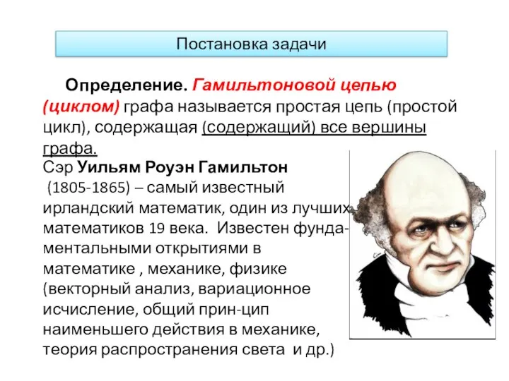 Постановка задачи Определение. Гамильтоновой цепью (циклом) графа называется простая цепь (простой