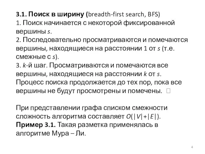 3.1. Поиск в ширину (breadth-first search, BFS) 1. Поиск начинается с