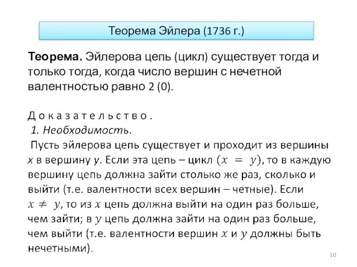 Теорема. Эйлерова цепь (цикл) существует тогда и только тогда, когда число