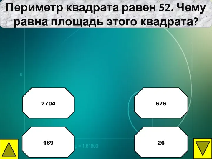 Периметр квадрата равен 52. Чему равна площадь этого квадрата? 676 2704 169 26