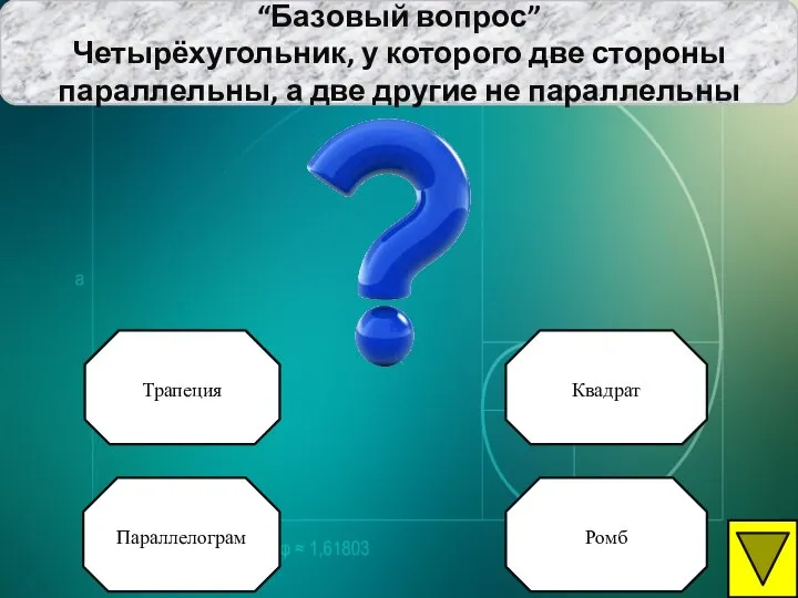 “Базовый вопрос” Четырёхугольник, у которого две стороны параллельны, а две другие