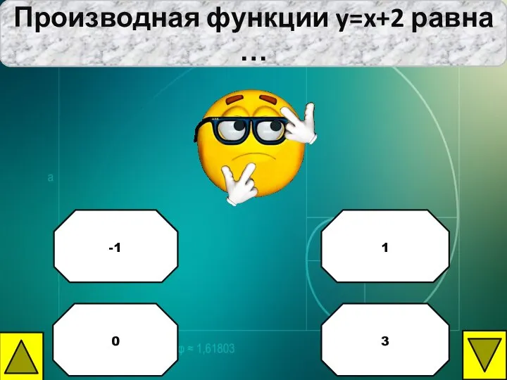 Производная функции y=x+2 равна … 1 -1 0 3