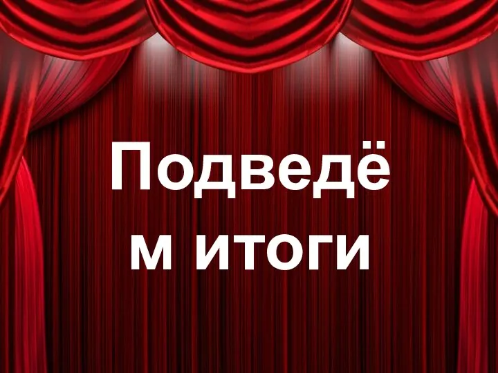 Подведём итоги