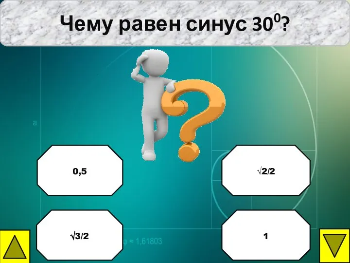 Чему равен синус 300? √2/2 0,5 √3/2 1