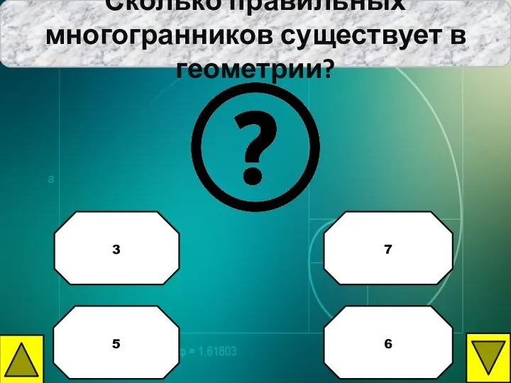 Сколько правильных многогранников существует в геометрии? 7 3 5 6