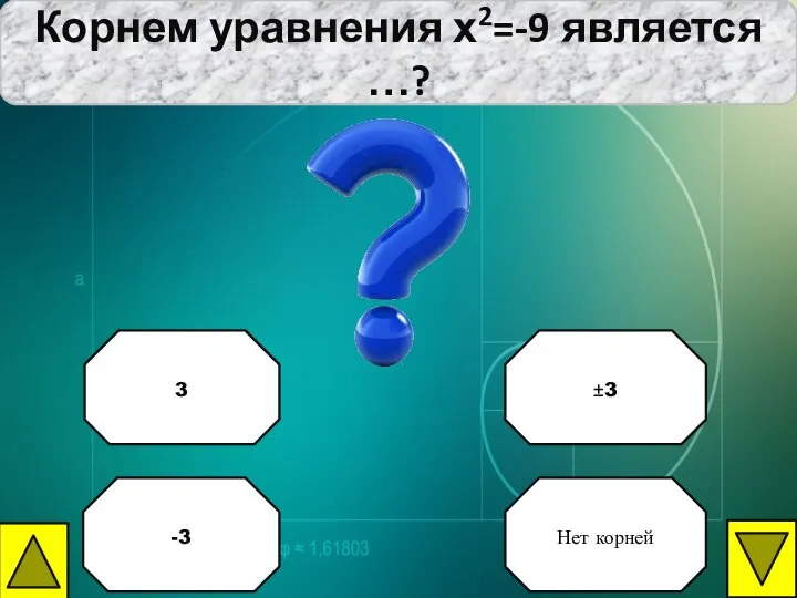 Корнем уравнения х2=-9 является …? ±3 3 -3 Нет корней