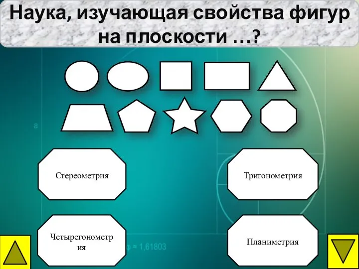 Наука, изучающая свойства фигур на плоскости …? Тригонометрия Стереометрия Четырегонометрия Планиметрия