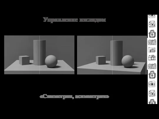 Управление взглядом «Симметрия, асимметрия»