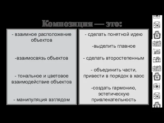 Композиция — это: - взаимное расположение объектов -взаимосвязь объектов - тональное