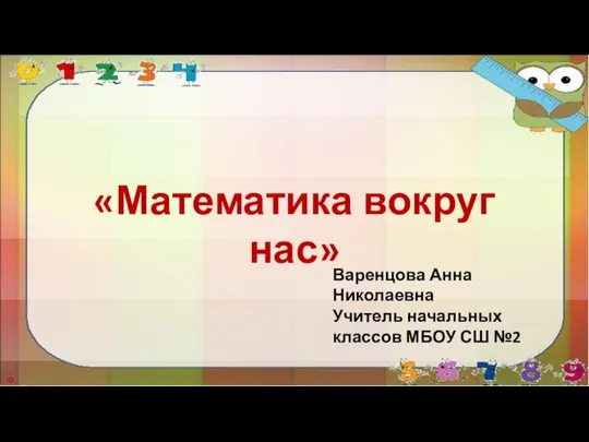 Математика вокруг нас