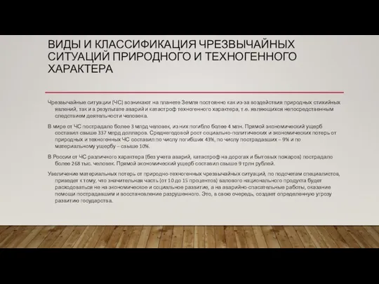 ВИДЫ И КЛАССИФИКАЦИЯ ЧРЕЗВЫЧАЙНЫХ СИТУАЦИЙ ПРИРОДНОГО И ТЕХНОГЕННОГО ХАРАКТЕРА Чрезвычайные ситуации