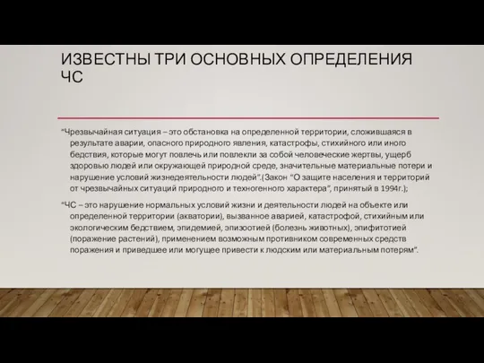 “Чрезвычайная ситуация – это обстановка на определенной территории, сложившаяся в результате