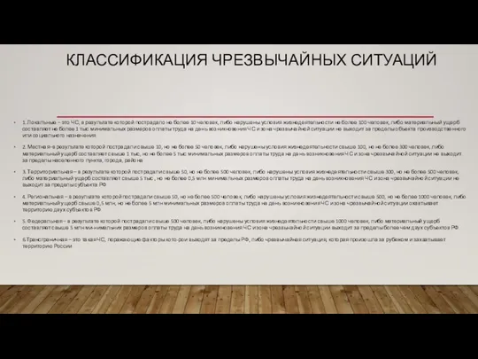 КЛАССИФИКАЦИЯ ЧРЕЗВЫЧАЙНЫХ СИТУАЦИЙ 1. Локалъные – это ЧС, в результате которой