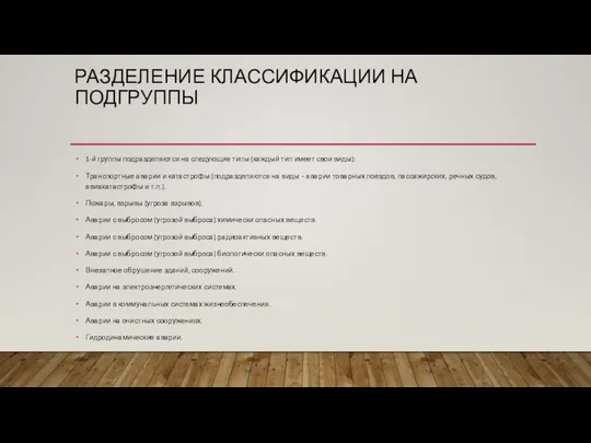 РАЗДЕЛЕНИЕ КЛАССИФИКАЦИИ НА ПОДГРУППЫ 1-й группы подразделяются на следу­ющие типы (каждый