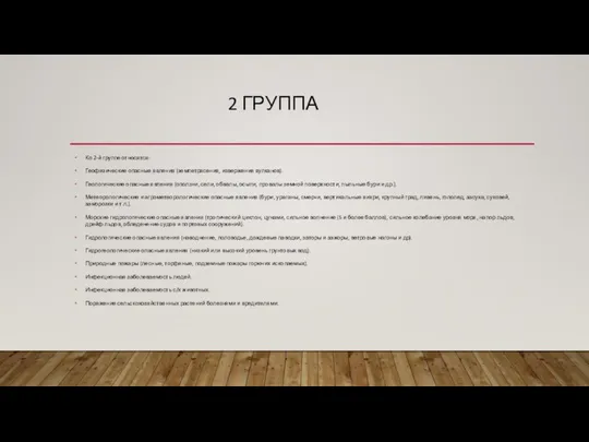 2 ГРУППА Ко 2-й группе относятся: Геофизические опасные явления (землетрясения, изверже­ния