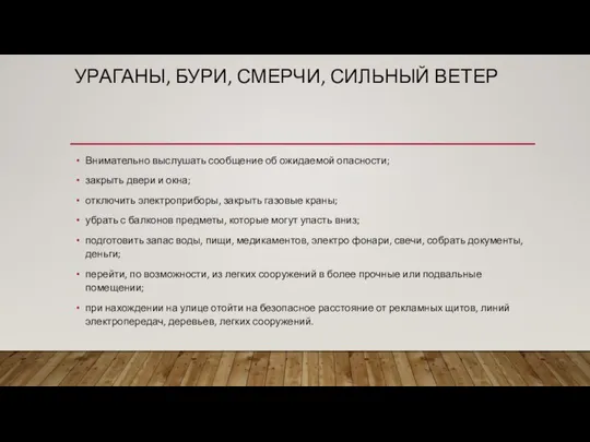 УРАГАНЫ, БУРИ, СМЕРЧИ, СИЛЬНЫЙ ВЕТЕР Внимательно выслушать со­общение об ожидаемой опасности;