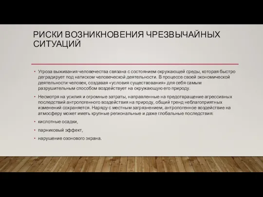 РИСКИ ВОЗНИКНОВЕНИЯ ЧРЕЗВЫЧАЙНЫХ СИТУАЦИЙ Угроза выживания человечества связана с состоянием окружающей