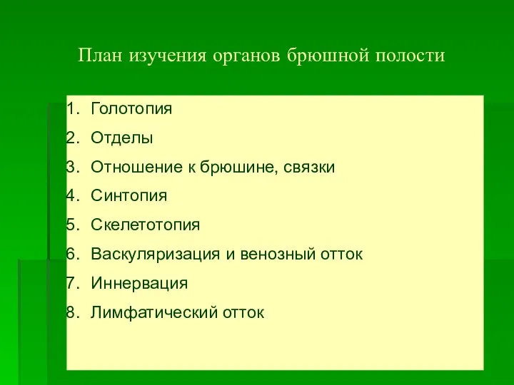 План изучения органов брюшной полости Голотопия Отделы Отношение к брюшине, связки