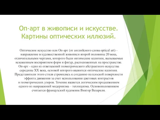 Оп-арт в живописи и искусстве. Картины оптических иллюзий. Оптическое искусство или