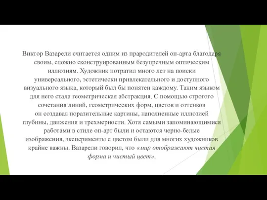 Виктор Вазарели считается одним из прародителей оп-арта благодаря своим, сложно сконструированным