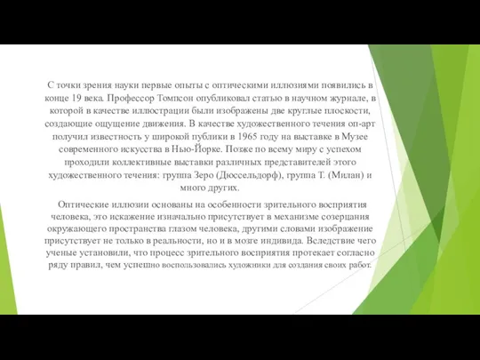 С точки зрения науки первые опыты с оптическими иллюзиями появились в