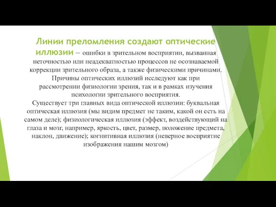 Линии преломления создают оптические иллюзии — ошибки в зрительном восприятии, вызванная