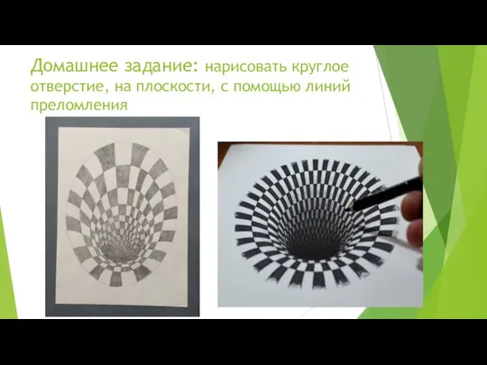 Домашнее задание: нарисовать круглое отверстие, на плоскости, с помощью линий преломления