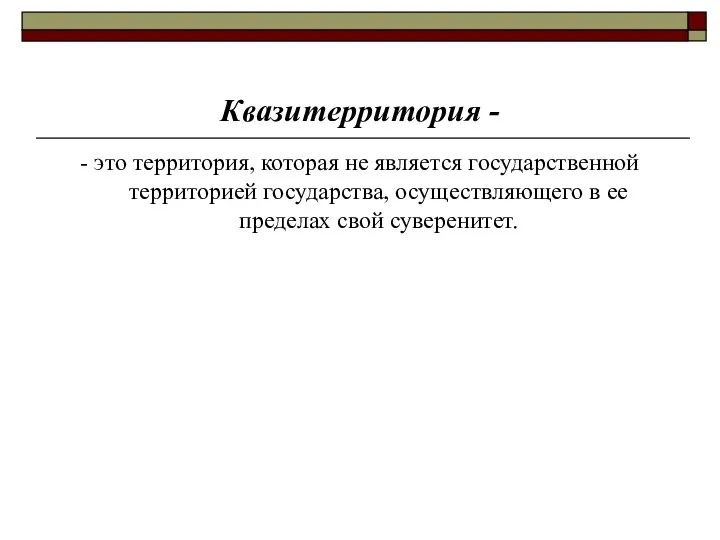 Квазитерритория - - это территория, которая не является государственной территорией государства,