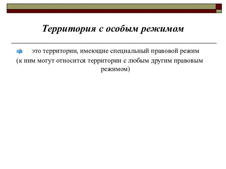 Территория с особым режимом это территории, имеющие специальный правовой режим (к