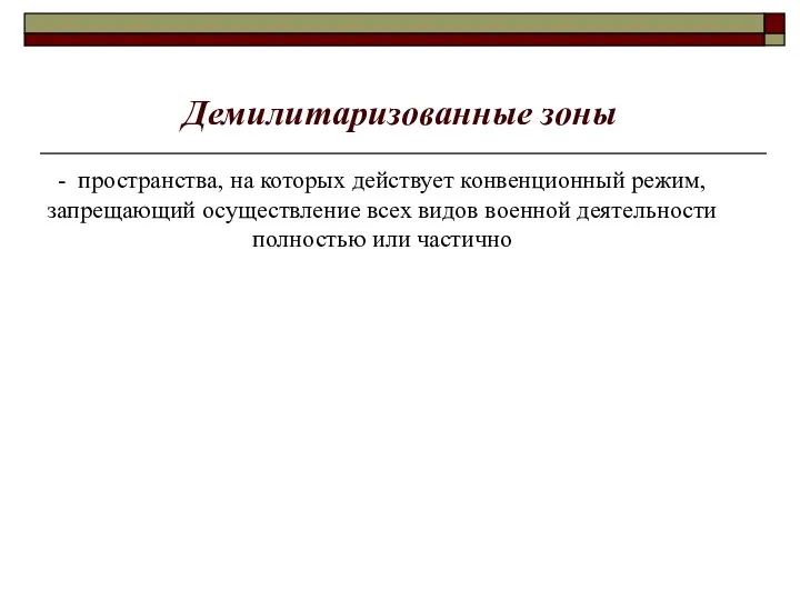 Демилитаризованные зоны - пространства, на которых действует конвенционный режим, запрещающий осуществление