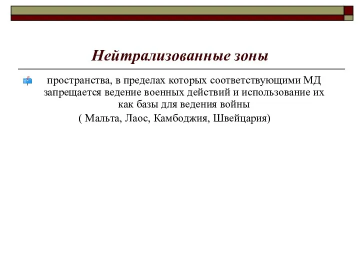 Нейтрализованные зоны пространства, в пределах которых соответствующими МД запрещается ведение военных