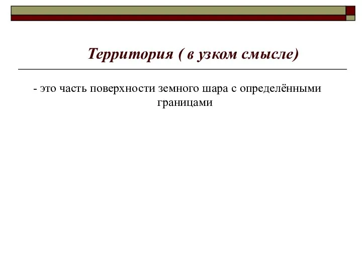 Территория ( в узком смысле) - это часть поверхности земного шара с определёнными границами