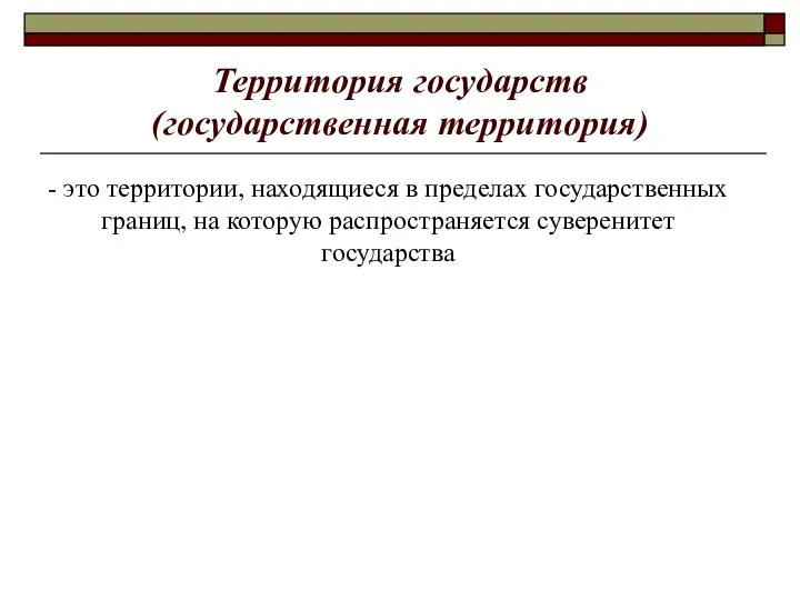 Территория государств (государственная территория) - это территории, находящиеся в пределах государственных