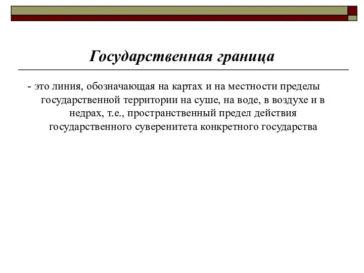 Государственная граница - это линия, обозначающая на картах и на местности