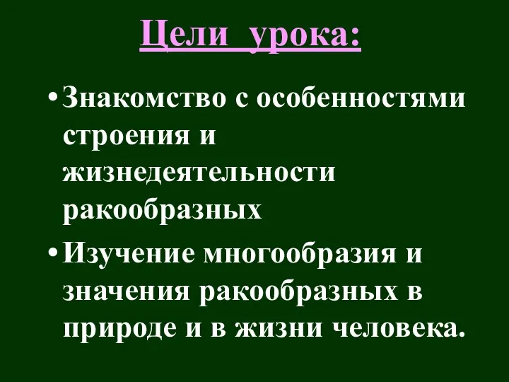 Цели урока: Знакомство с особенностями строения и жизнедеятельности ракообразных Изучение многообразия