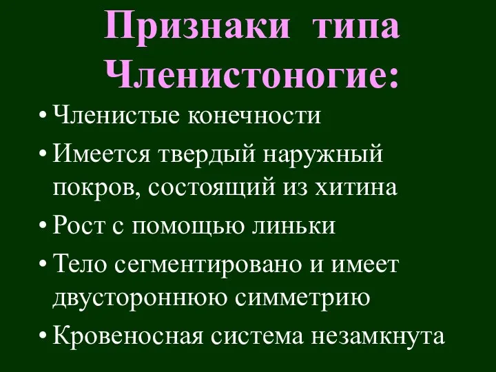 Признаки типа Членистоногие: Членистые конечности Имеется твердый наружный покров, состоящий из