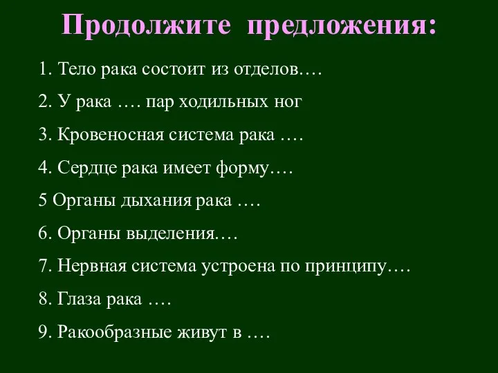 1. Тело рака состоит из отделов…. 2. У рака …. пар