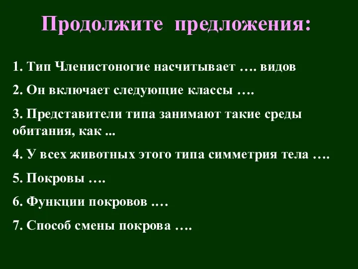 Продолжите предложения: 1. Тип Членистоногие насчитывает …. видов 2. Он включает