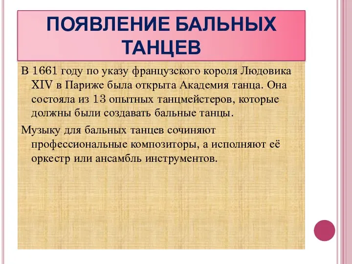 ПОЯВЛЕНИЕ БАЛЬНЫХ ТАНЦЕВ В 1661 году по указу французского короля Людовика