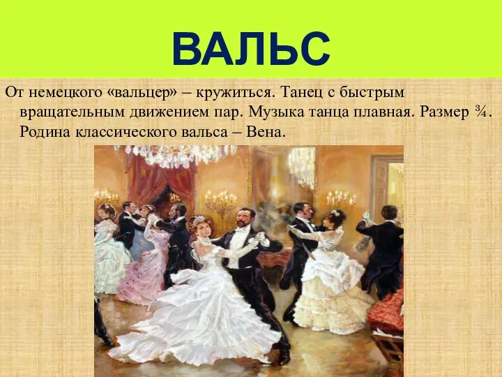 ВАЛЬС От немецкого «вальцер» – кружиться. Танец с быстрым вращательным движением