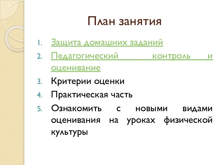 План занятия Защита домашних заданий Педагогический контроль и оценивание Критерии оценки