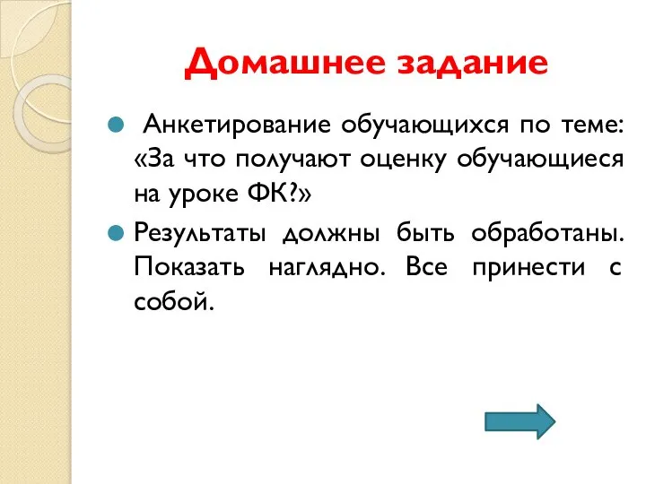 Домашнее задание Анкетирование обучающихся по теме: «За что получают оценку обучающиеся