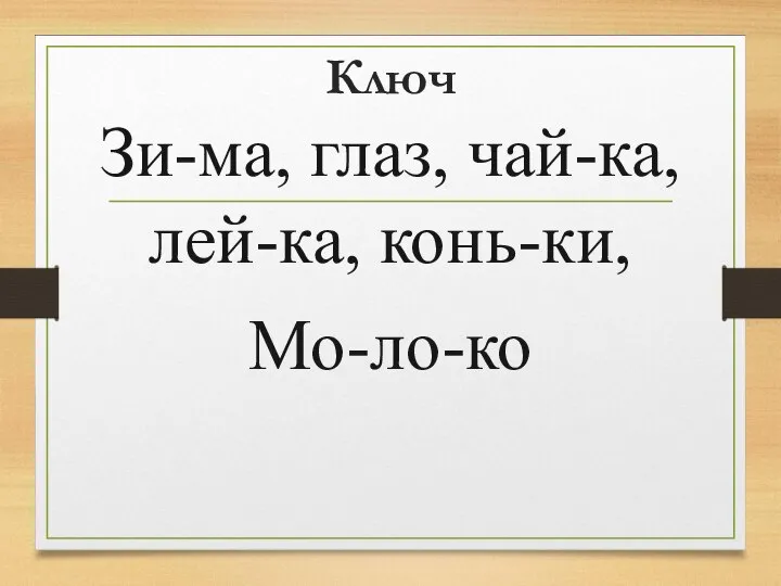 Ключ Зи-ма, глаз, чай-ка, лей-ка, конь-ки, Мо-ло-ко