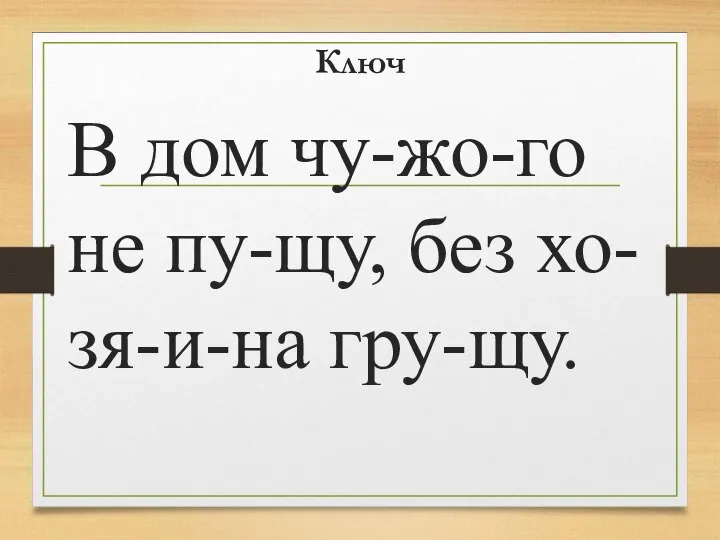 Ключ В дом чу-жо-го не пу-щу, без хо-зя-и-на гру-щу.