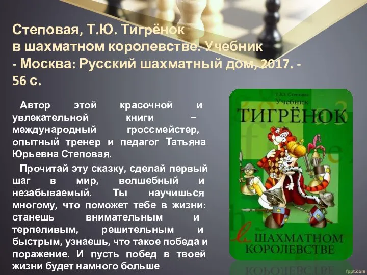 Степовая, Т.Ю. Тигрёнок в шахматном королевстве. Учебник - Москва: Русский шахматный