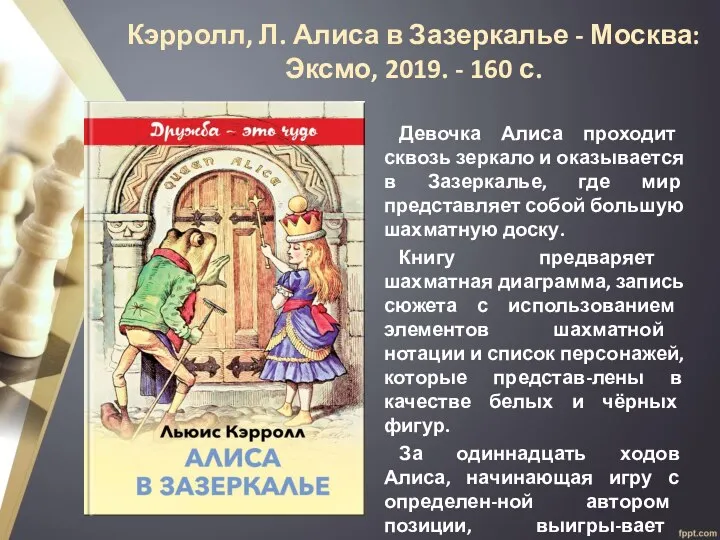 Кэрролл, Л. Алиса в Зазеркалье - Москва: Эксмо, 2019. - 160